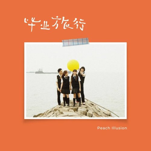 毕业旅行