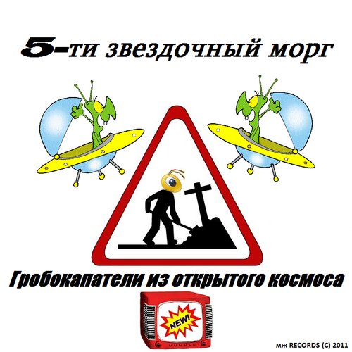 Гробокапатели из открытого космоса (EP)