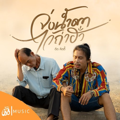 จ่งน้ำตาไว้ถ่าฮั่ว - Single