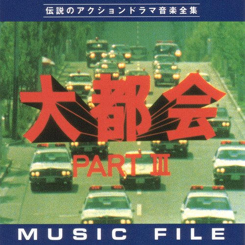 「大都会PARTIII」 MUSIC FILE