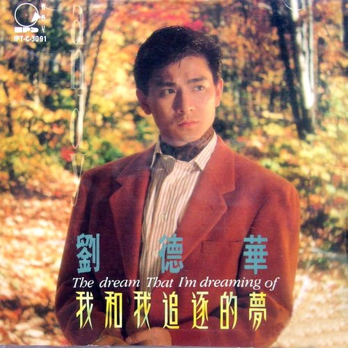我和我追逐的梦