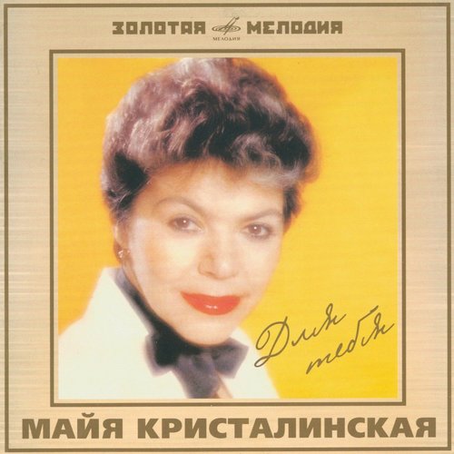 Для тебя