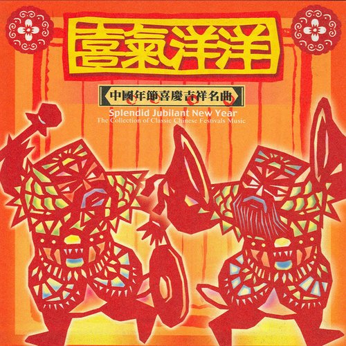 喜氣洋洋(中國年節喜慶吉祥名曲)