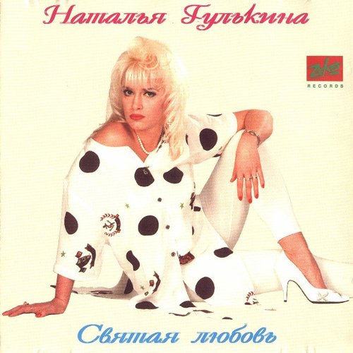 Святая любовь