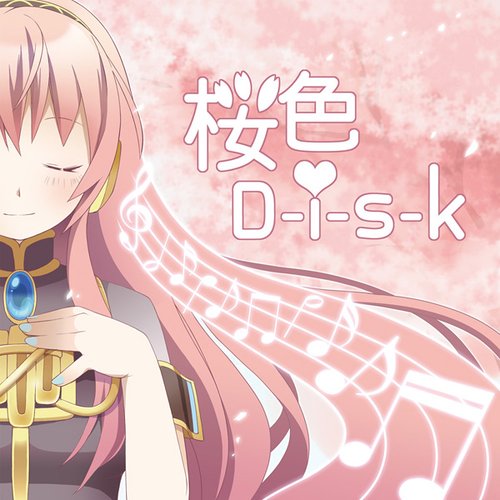 桜色D-i-s-k