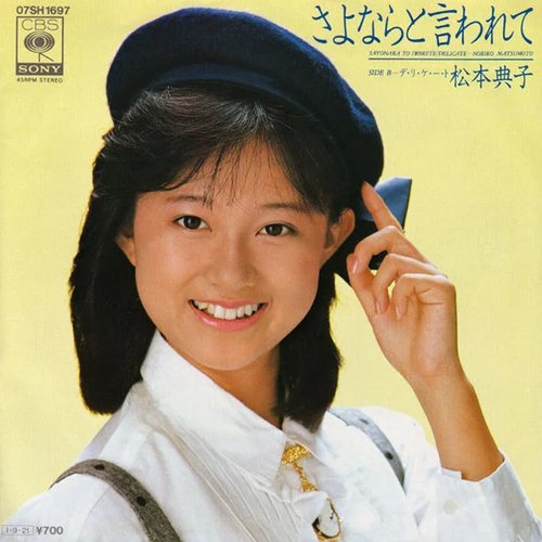 さよならと言われて