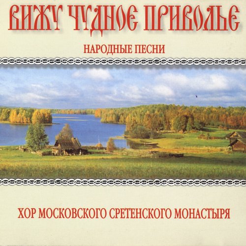 Вижу чудное приволье