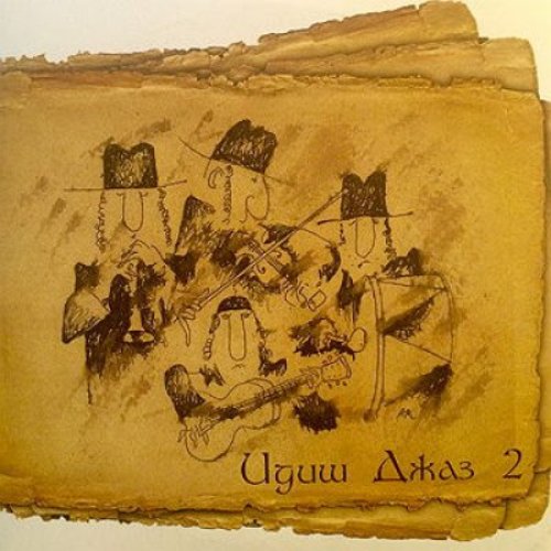 Джаз 2 февраля. Джаз 2 февраля. Калининград сити джаз. Круглоугольник группа. Джаз бэнд макарская.