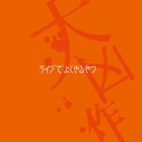 ライブでよくやるやつ - EP