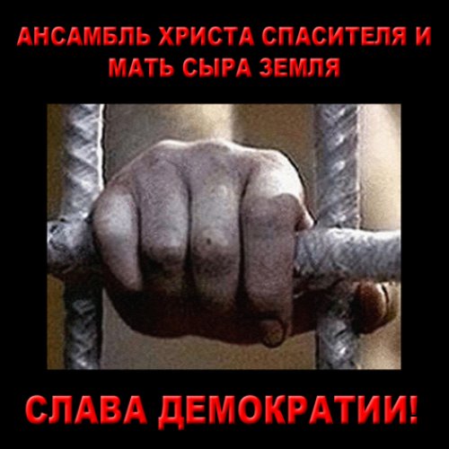 Слава Демократии!