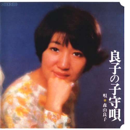良子の子守唄