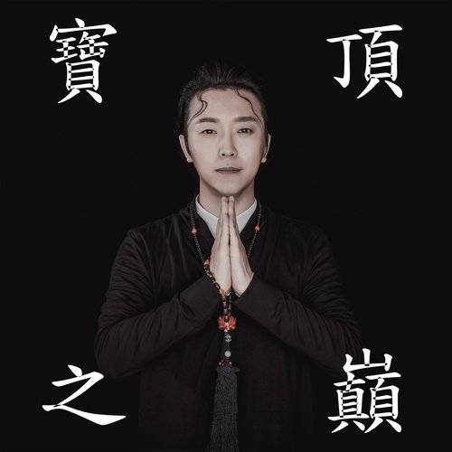 寶頂之巔 - Single