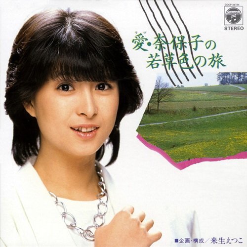 愛・奈保子の若草色の旅 ~Dream Of Journey~