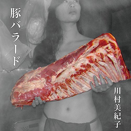 豚バラード