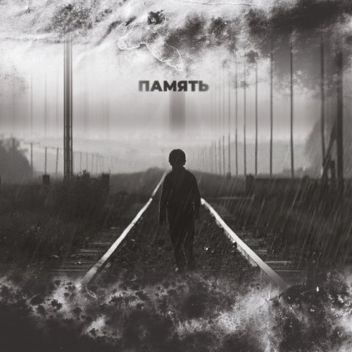 Память