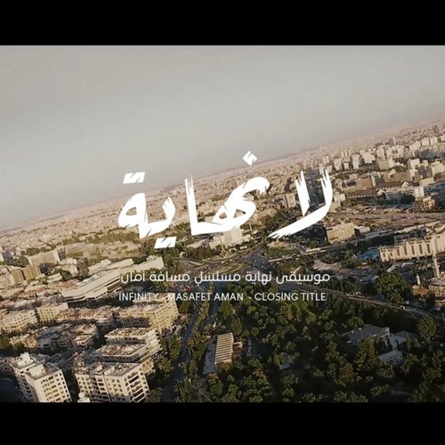 Infinity (Masafet Aman Outro) - Single