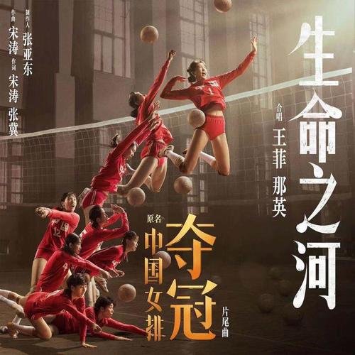 生命之河 (电影《夺冠》片尾曲)