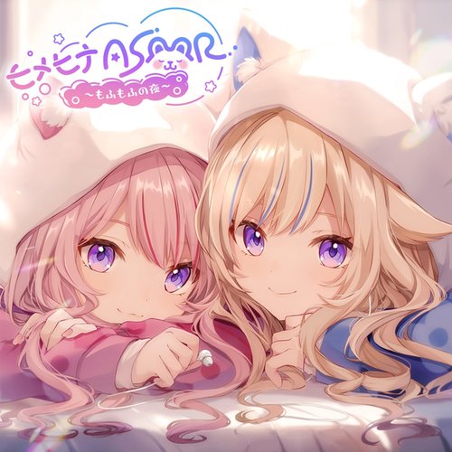 ヒメヒナASMR ～もふもふの夜～