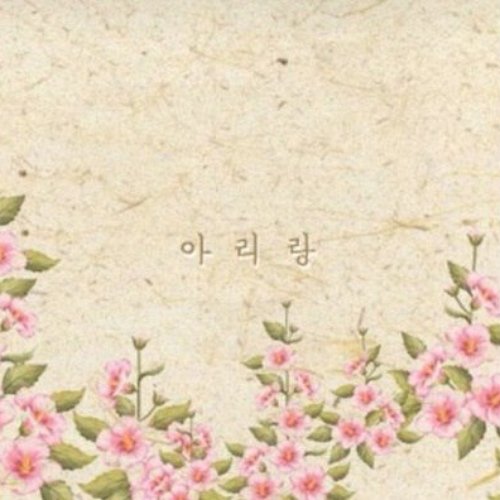 아리랑