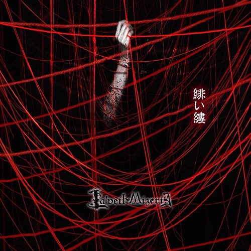 緋い縷