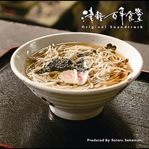 Tsugaru Hyakunen Syokudou Soundtrack