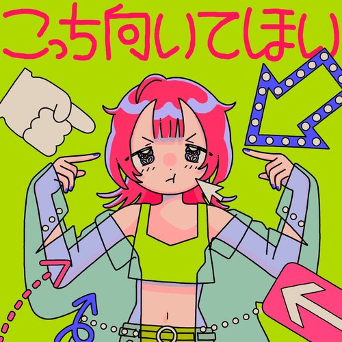 こっち向いてほい