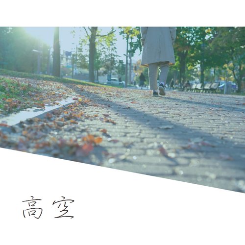 高空