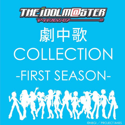 TVアニメ「アイドルマスター」 ENDING COLLECTION -FIRST SEASON-