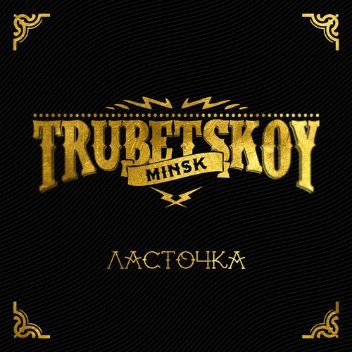 Ласточка
