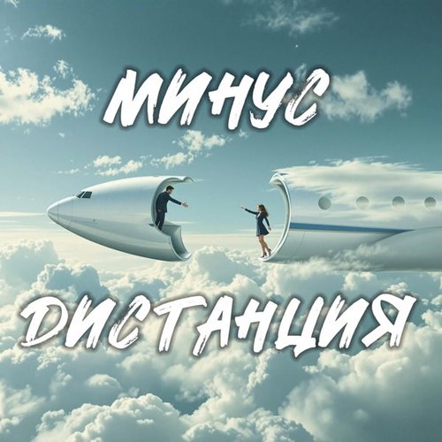 Минус дистанция