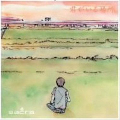 君がいる場所