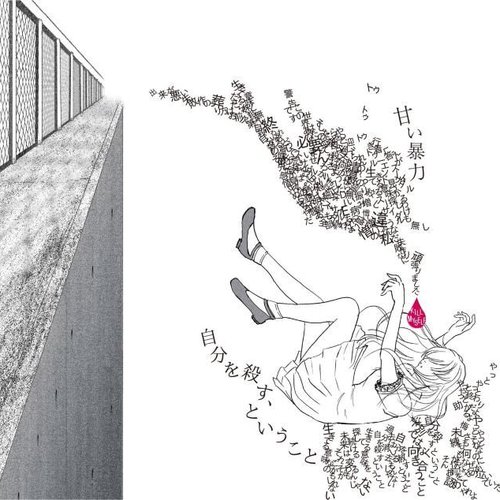 自分を殺す、ということ