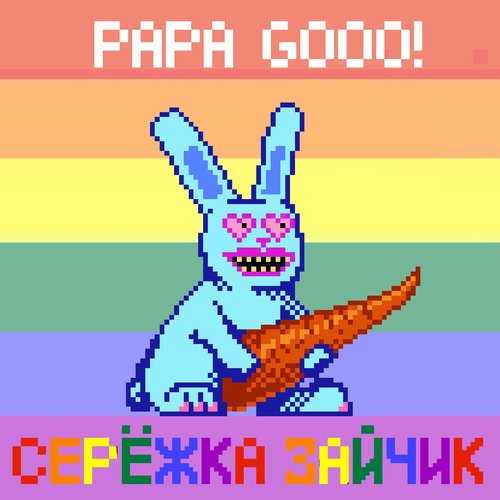 Серёжка Зайчик [Explicit]