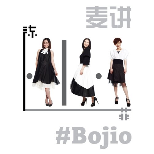 麦讲陈小菲bojio