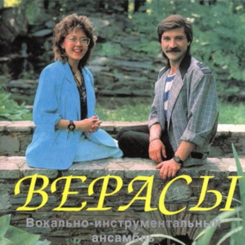 Верасы