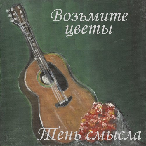 Возьмите Цветы