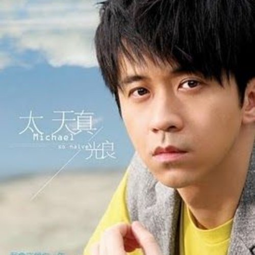 太天真