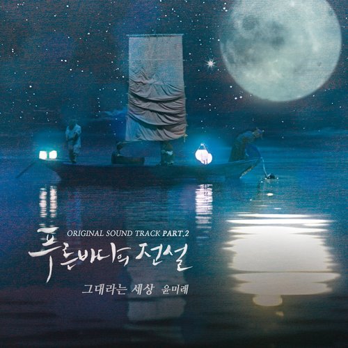 푸른 바다의 전설 OST Part.2