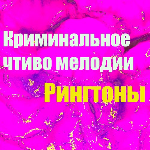 Криминальное Чтиво Мелодии