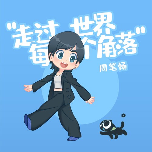 走过世界每个角落 (电影《罗小黑战记》宣传主题曲)