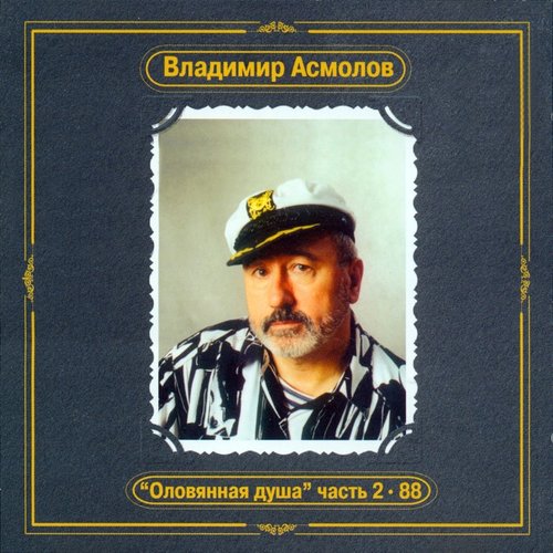 Оловянная душа