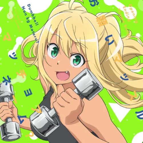 TVアニメ「ダンベル何キロ持てる？」OPテーマ「お願いマッスル」/EDテーマ「マッチョアネーム？」