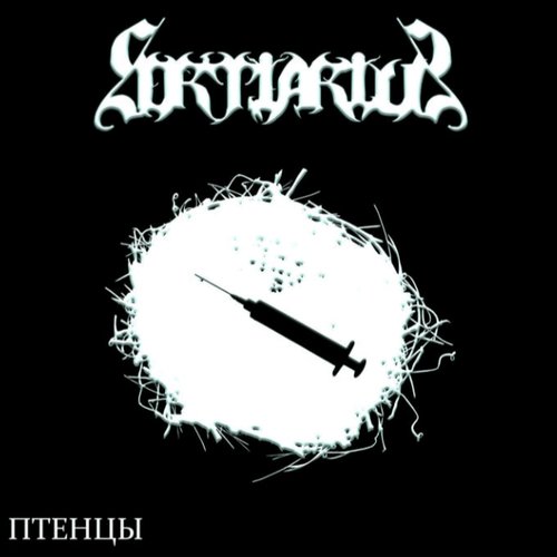 Птенцы (Single)