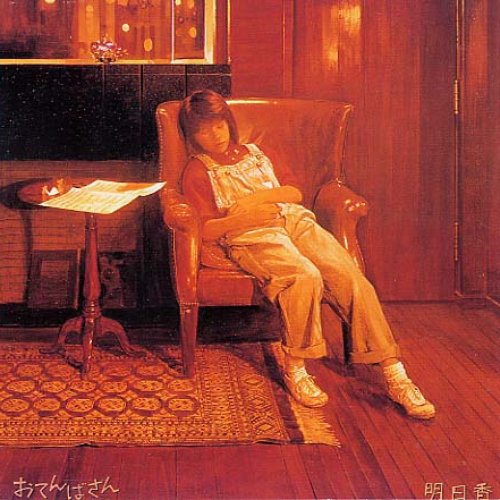 おてんばさん
