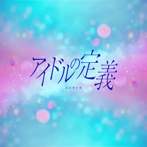 アイドルの定義