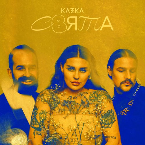 СВЯТА (The Best Of Kazka)