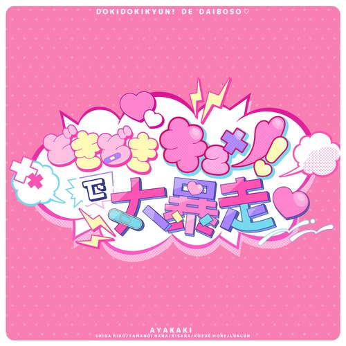 DOKIDOKIKYUN! DE DAIBOSO