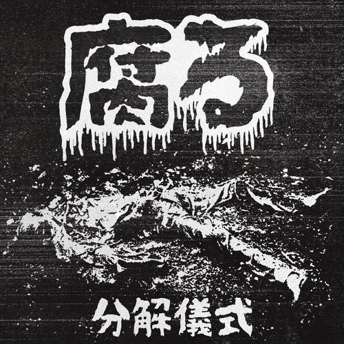 分解儀式 (putrefaction ritual)