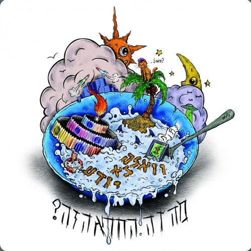 ?מה זה החרא הזה - EP