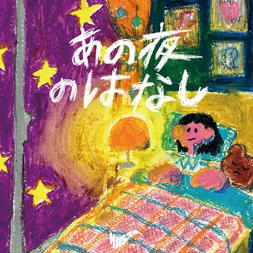 あの夜のはなし